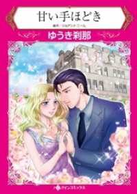 甘い手ほどき【分冊】 8巻 ハーレクインコミックス