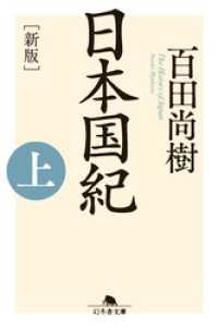 ［新版］日本国紀＜上＞ 幻冬舎文庫