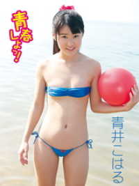 青井こはるデジタル写真集 「青春しよっ！」 アイドルコレクション