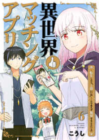 コミックアウル<br> 異世界マッチングアプリ～転生したら”1億いいね”……とりあえず無双することにした６