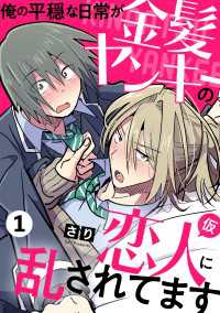 俺の平穏な日常が金髪ヤンキーの恋人(仮)に乱されてます　１ 光文社 BL COMICS / Pureri