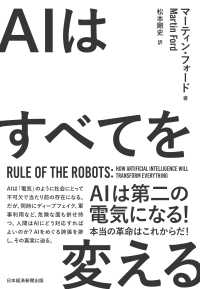 AIはすべてを変える　Rule of the Robots 日本経済新聞出版