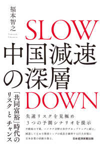 中国減速の深層　「共同富裕」時代のリスクとチャンス 日本経済新聞出版