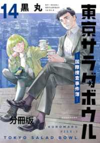 東京サラダボウル　ー国際捜査事件簿ー　分冊版（１４）