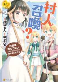 村人召喚？　お前は呼んでないと追い出されたので気ままに生きる２ レジーナCOMICS