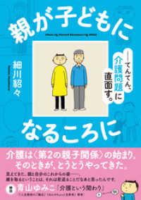 親が子どもになるころに てんてん、介護問題に直面す。