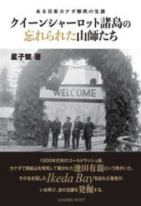 クイーンシャーロット諸島の忘れられた山師たち―ある日系カナダ移民の生涯