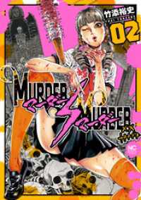 MURDER:MURDER 2 ニチブンコミック