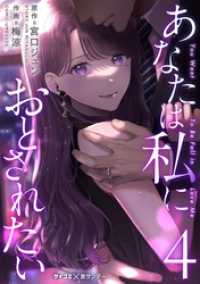 あなたは私におとされたい（４） サイコミ×裏少年サンデーコミックス