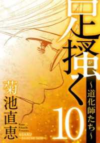 デジコレ<br> 足掻く 道化師たち（１０）