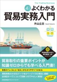 実務入門 改訂４版 よくわかる貿易実務入門