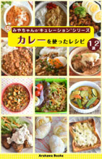 紀伊國屋書店BookWebで買える「カレーを使ったレシピ by四万十みやちゃん」の画像です。価格は110円になります。