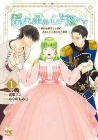 隠れ星は心を繋いで～婚約を解消した後の、美味しいご飯と恋のお話～【電子単行本】 - 1 ヤングチャンピオン・コミックス