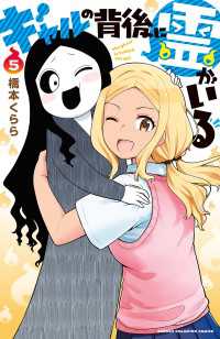 少年チャンピオン・コミックス<br> ギャルの背後に霊がいる　5