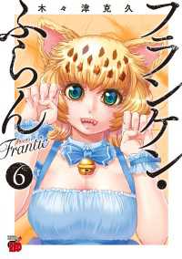 チャンピオンREDコミックス<br> フランケン・ふらん　Frantic　６