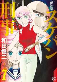 新装版　スケバン刑事　7 プリンセス・コミックス