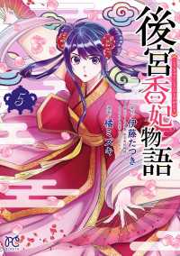 後宮香妃物語　5 ボニータコミックス