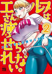 ヤングチャンピオン・コミックス<br> エルフさんは痩せられない。【秋田書店版】　２