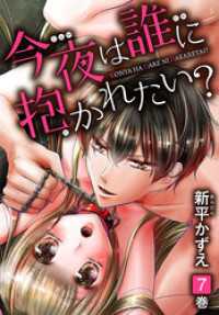 今夜は誰に抱かれたい？　7巻 花とゆめコミックス