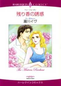 ハーレクインコミックス<br> 残り香の誘惑【分冊】 3巻