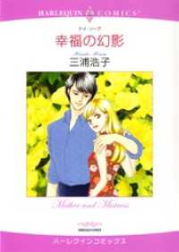 ハーレクインコミックス<br> 幸福の幻影【分冊】 3巻