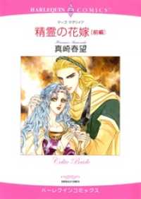 ハーレクインコミックス<br> 精霊の花嫁 前編【分冊】 6巻