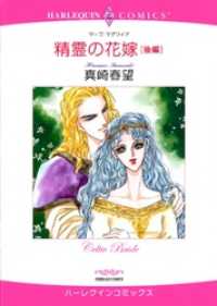 精霊の花嫁 後編【分冊】 10巻 ハーレクインコミックス