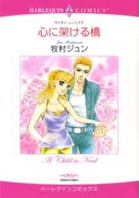 心に架ける橋【分冊】 11巻 ハーレクインコミックス