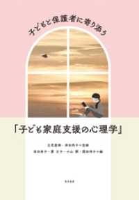 子どもと保護者に寄り添う「子ども家庭支援の心理学」