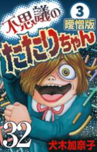 SMART COMICS<br> 不思議のたたりちゃん 曖憎版 その32【タテヨミ】