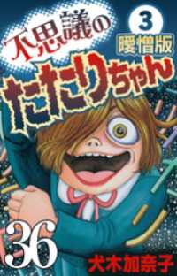 不思議のたたりちゃん 曖憎版 その36【タテヨミ】 SMART COMICS