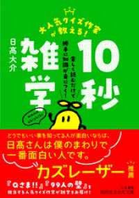 大人気クイズ作家が教える！　１０秒雑学 知的生きかた文庫