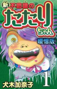 新・不思議のたたりちゃん 曖憎版 第１話 1999年 神のお助け お告げがやってくる！！【タテヨミ】 SMART COMICS