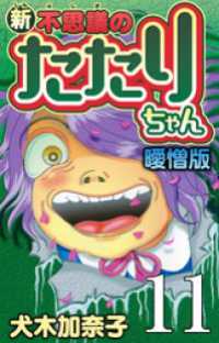新・不思議のたたりちゃん 曖憎版 第11話 心のかしかりん！②【タテヨミ】 SMART COMICS