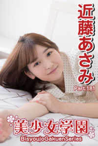 美少女学園　近藤あさみ　Part.181 美少女学園