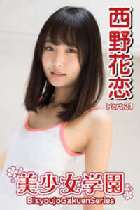 美少女学園　西野花恋　Part.21 美少女学園