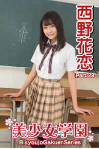 美少女学園　西野花恋　Part.23 美少女学園