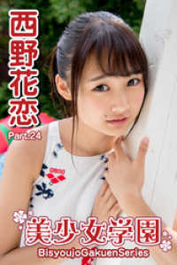 美少女学園　西野花恋　Part.24 美少女学園