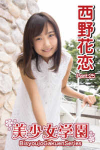 美少女学園　西野花恋　Part.25 美少女学園