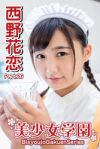 美少女学園　西野花恋　Part.26 美少女学園