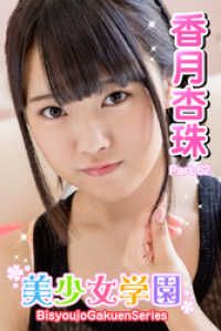 美少女学園　香月杏珠　Part.62 美少女学園