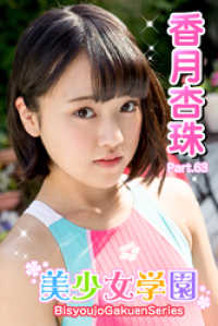 美少女学園　香月杏珠　Part.63 美少女学園