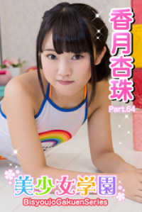 美少女学園　香月杏珠　Part.64 美少女学園