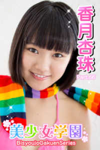 美少女学園　香月杏珠　Part.66 美少女学園