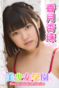 美少女学園　香月杏珠　Part.68 美少女学園