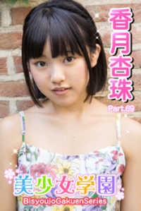 美少女学園　香月杏珠　Part.69 美少女学園