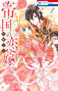 花とゆめコミックス<br> 帝国の恋嫁【電子限定おまけ付き】　1巻