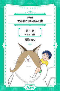 【単話】でかねこじいさんと僕　第1話　ピザたこと僕