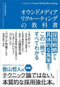 オウンドメディアリクルーティングの教科書 - 採用戦略から具体的な施策まで、この一冊ですべてわか