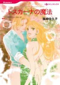 ハーレクインコミックス<br> トスカーナの魔法【分冊】 2巻